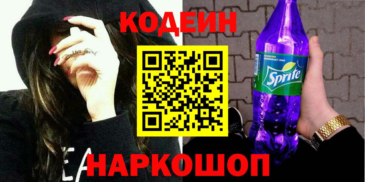 Кодеин Purple Drank Среднеуральск